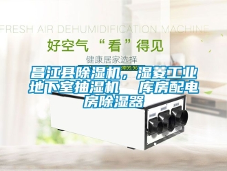 常見問題昌江縣除濕機(jī)，濕菱工業(yè)地下室抽濕機(jī)  庫房配電房除濕器