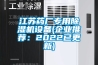 江蘇藥廠專用除濕機設備(企業推薦：2022已更新)