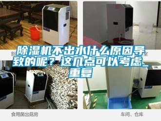 企業(yè)新聞除濕機不出水什么原因?qū)е碌哪兀窟@幾點可以考慮_重復(fù)