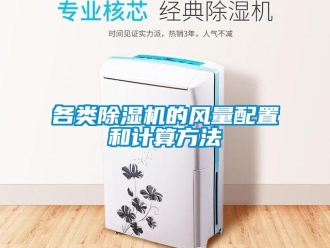 企業(yè)新聞各類除濕機的風量配置和計算方法
