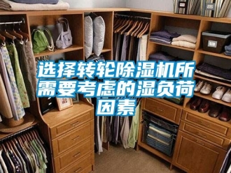 常見問題選擇轉輪除濕機所需要考慮的濕負荷因素