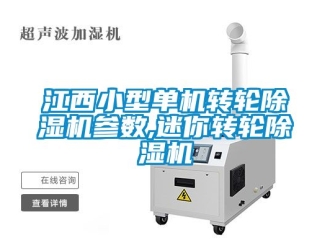 常見問題江西小型單機轉輪除濕機參數,迷你轉輪除濕機