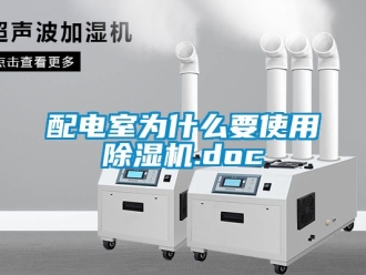 行業(yè)新聞配電室為什么要使用除濕機(jī).doc