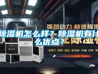 行業新聞除濕機怎么樣？除濕機有什么優點？