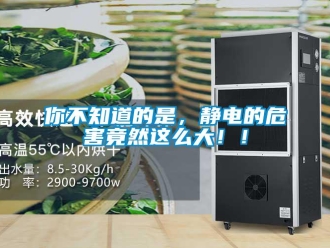 行業新聞你不知道的是，靜電的危害竟然這么大！！