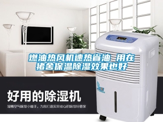 行業新聞燃油熱風機速熱省油 用在豬舍保溫除濕效果也好