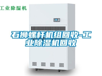 常見問題石獅螺桿機組回收-工業除濕機回收