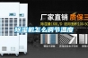 除濕機怎么調節溫度