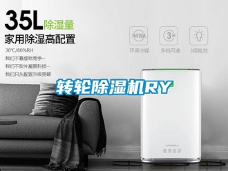 常見問題轉輪除濕機RY