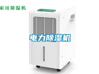 企業(yè)新聞電力除濕機