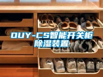 企業(yè)新聞OUY-CS智能開關(guān)柜除濕裝置