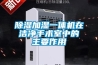 除濕加濕一體機在潔凈手術室中的主要作用