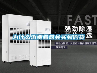知識百科為什么消費者總會買到假貨