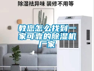 常見問題教您怎么找到一家可靠的除濕機廠家