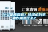什么是除濕機？除濕機的主要作用是什么？