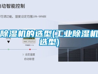 常見問題除濕機的選型(工業除濕機選型)