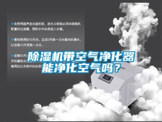 企業(yè)新聞除濕機帶空氣凈化器能凈化空氣嗎？