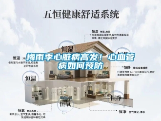 常見問題梅雨季心臟病高發(fā)！心血管病如何預防
