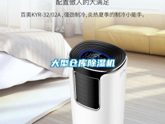 企業新聞大型倉庫除濕機
