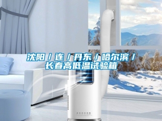 常見問題沈陽／連／丹東／哈爾濱／長春高低溫試驗箱
