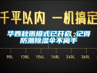 行業(yè)新聞華西秋雨模式已開(kāi)啟 記得防潮除濕傘不離手