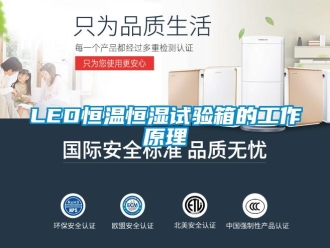 常見問題LED恒溫恒濕試驗箱的工作原理