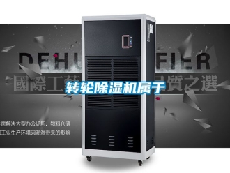 常見問題轉輪除濕機屬于