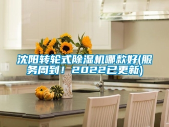 常見問題沈陽轉輪式除濕機哪款好(服務周到！2022已更新)