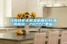 沈陽轉輪式除濕機哪款好(服務周到！2022已更新)