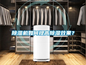 行業(yè)新聞除濕機如何提高除濕效果？