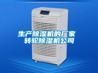 企業新聞生產除濕機的廠家 轉輪除濕機公司