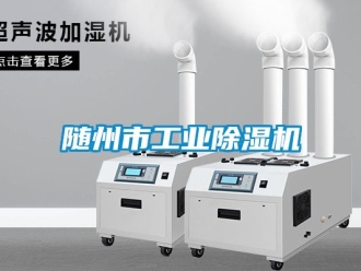 常見問題隨州市工業除濕機