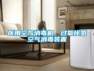 知識百科醫(yī)用空氣消毒機，過氧化氫空氣消毒裝置