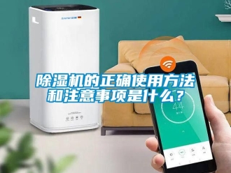 企業(yè)新聞除濕機(jī)的正確使用方法和注意事項(xiàng)是什么？