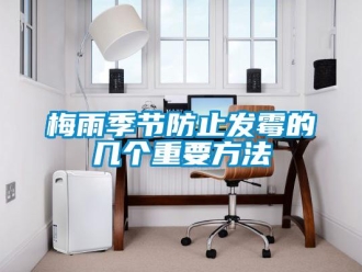 行業(yè)新聞梅雨季節(jié)防止發(fā)霉的幾個(gè)重要方法