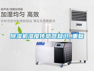 行業新聞除濕機濕度傳感器知識_重復
