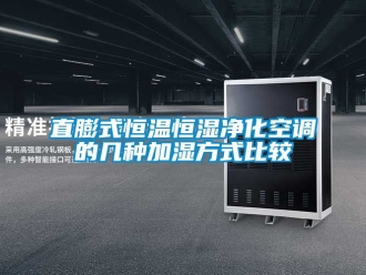 知識百科直膨式恒溫恒濕凈化空調的幾種加濕方式比較