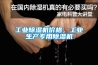 工業(yè)除濕機價格，工業(yè)生產(chǎn)專用除濕機