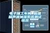電子加工車間 新增超聲波加濕系統測試情況