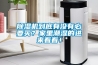 除濕機(jī)到底有沒有必要買？家里潮濕的進(jìn)來(lái)看看！