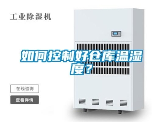 常見(jiàn)問(wèn)題如何控制好倉(cāng)庫(kù)溫濕度？