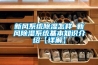 新風系統除濕怎樣 新風除濕系統基本知識介紹【詳解】