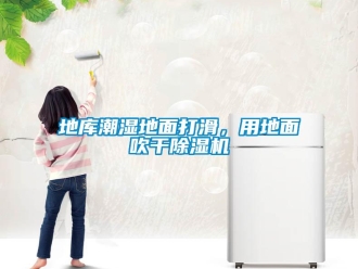 企業新聞地庫潮濕地面打滑，用地面吹干除濕機