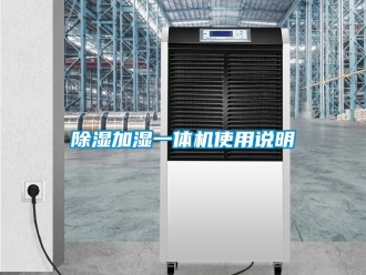 行業(yè)新聞除濕加濕一體機(jī)使用說(shuō)明