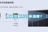 如何控制好倉(cāng)庫(kù)溫度？