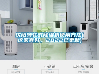 常見問題沈陽轉輪式除濕機使用方法(這家真好，2022已更新)