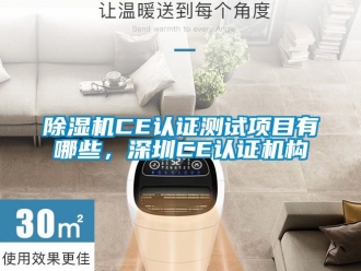 企業新聞除濕機CE認證測試項目有哪些，深圳CE認證機構