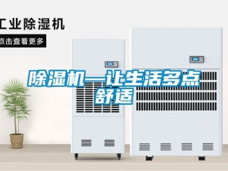 行業(yè)新聞除濕機—讓生活多點舒適