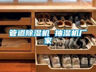 企業新聞管道除濕機 抽濕機廠家