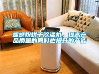 行業(yè)新聞螺螄粉烘干除濕機(jī)，提高產(chǎn)品質(zhì)量的同時(shí)也提升的產(chǎn)能